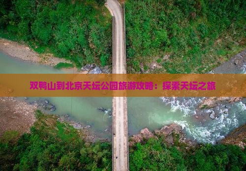 双鸭山到北京天坛公园自由行