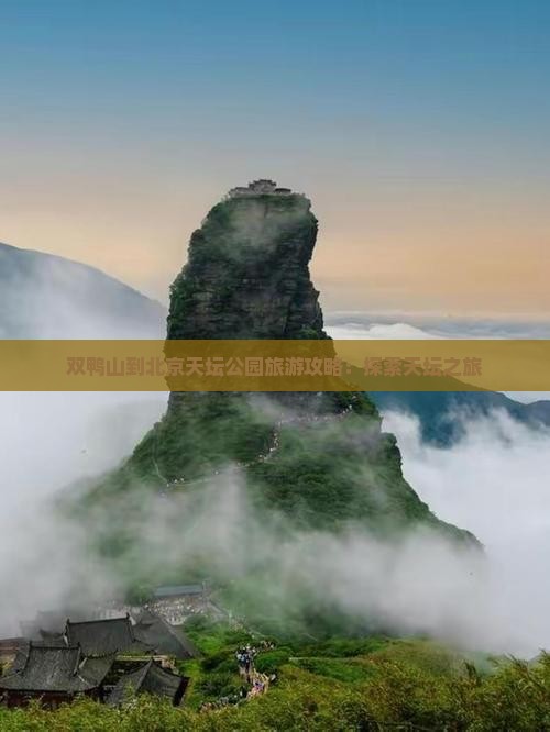 双鸭山到北京天坛公园自由行