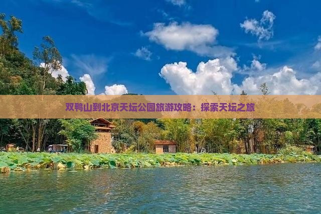 双鸭山到北京天坛公园自由行