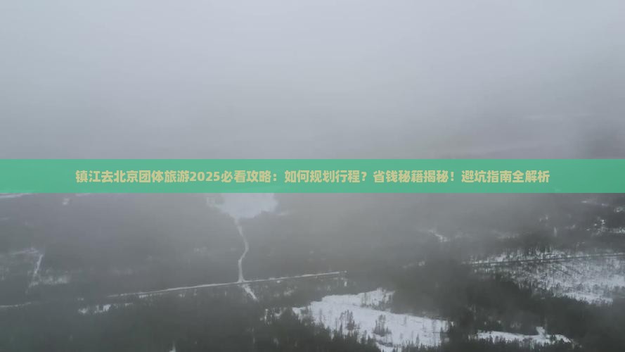 镇江去北京团体旅游