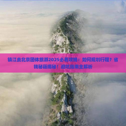 镇江去北京团体旅游