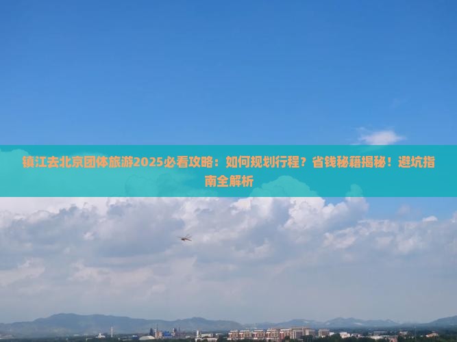 镇江去北京团体旅游