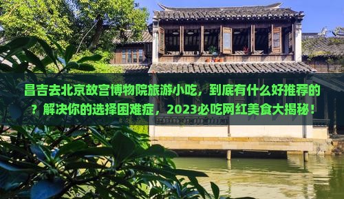 昌吉去北京故宫博物院旅游小吃