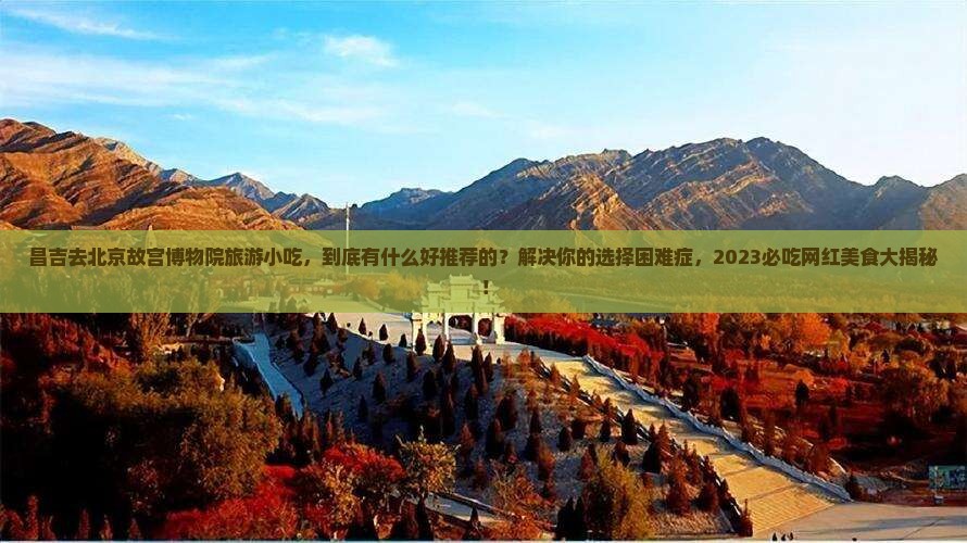 昌吉去北京故宫博物院旅游小吃