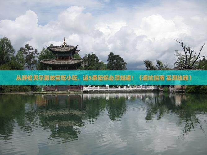 呼伦贝尔到北京故宫博物院旅游小吃