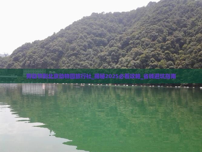 劳动节到北京动物园旅行社