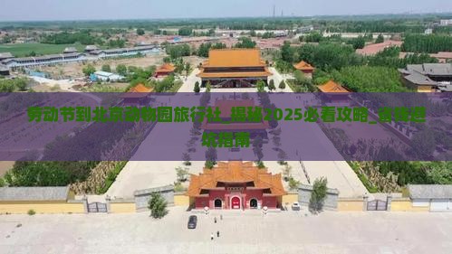 劳动节到北京动物园旅行社