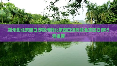 赣州到北京四日游
