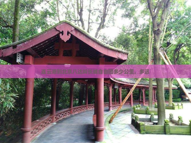 连云港到北京八达岭长城自由团