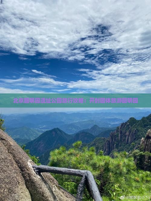 开封去北京圆明园遗址公园团体旅游