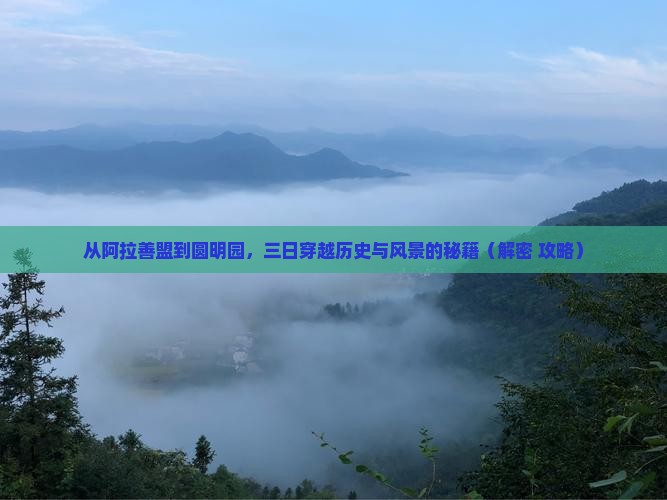 阿拉善盟到北京圆明园遗址公园三日游