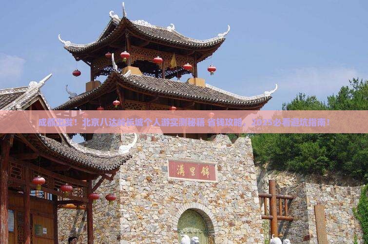 成都去北京八达岭长城个人游