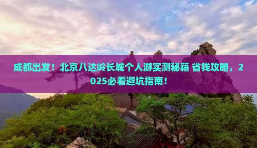 成都去北京八达岭长城个人游