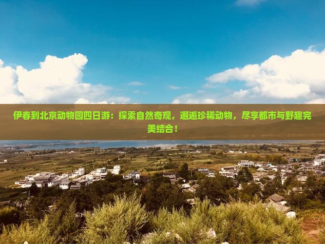 伊春到北京动物园四日游