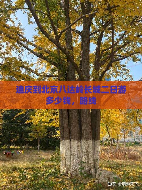 迪庆到北京八达岭长城二日游