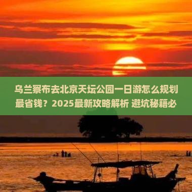 乌兰察布去北京天坛公园一日游 乌兰察布去北京天坛公园一日游