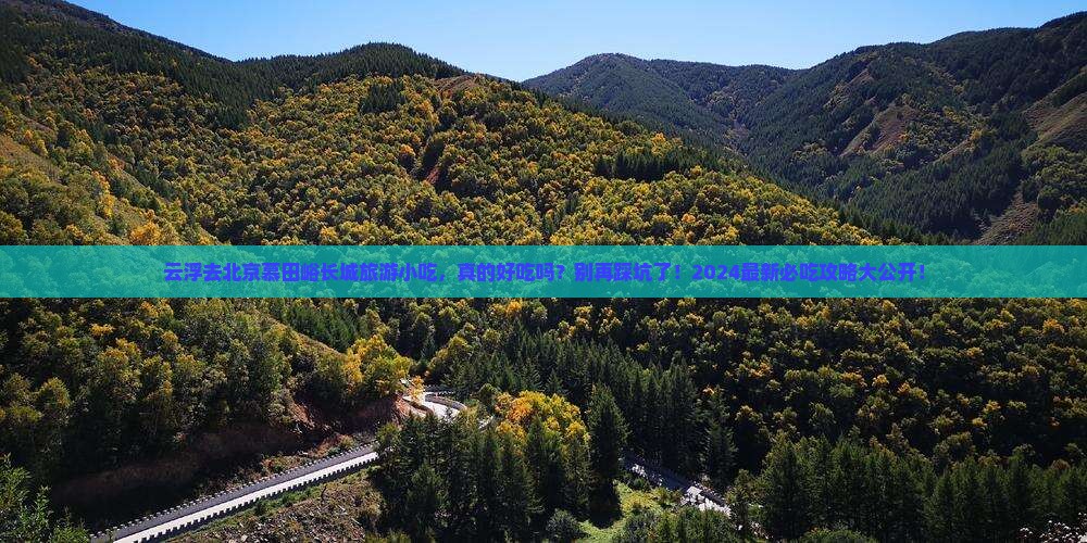 云浮去北京慕田峪长城旅游小吃