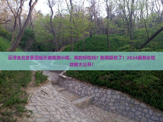 云浮去北京慕田峪长城旅游小吃