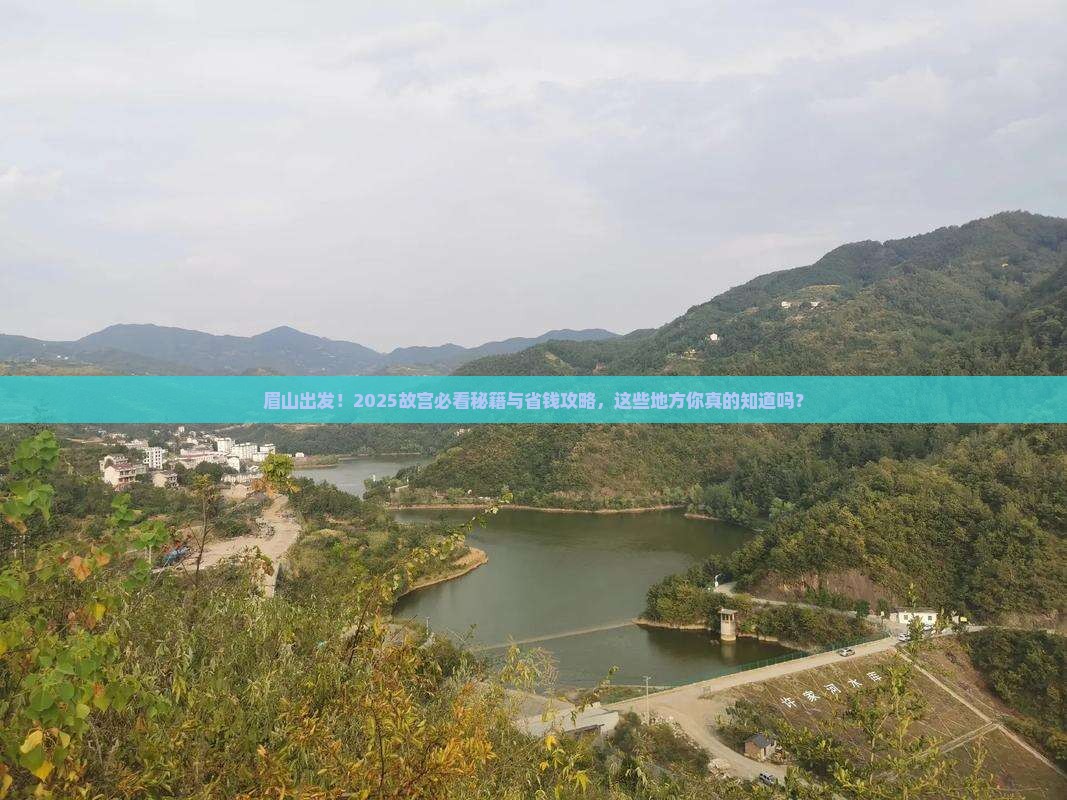 眉山到北京故宫博物院必去地