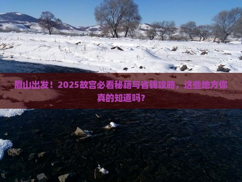 眉山到北京故宫博物院必去地