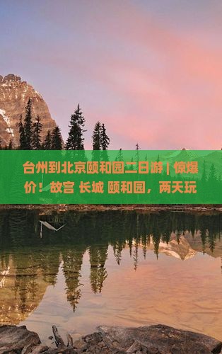 台州到北京颐和园二日游