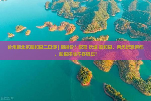 台州到北京颐和园二日游