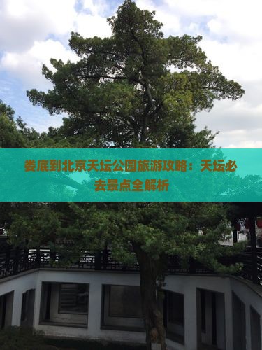 娄底到北京天坛公园团体旅游