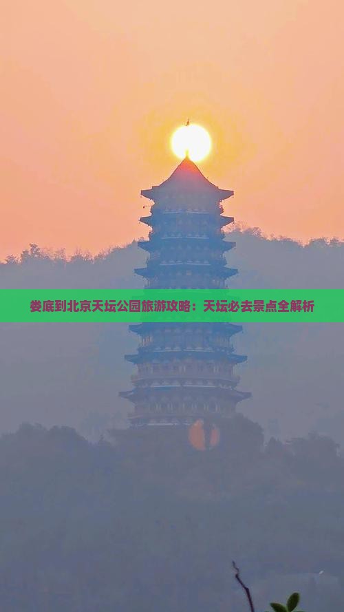 娄底到北京天坛公园团体旅游