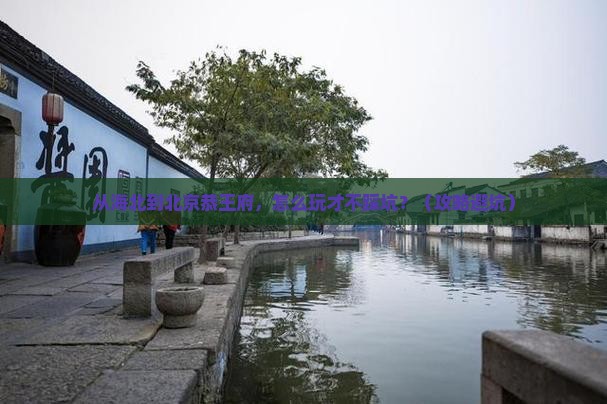 海北到北京恭王府旅行社
