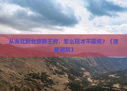 海北到北京恭王府旅行社