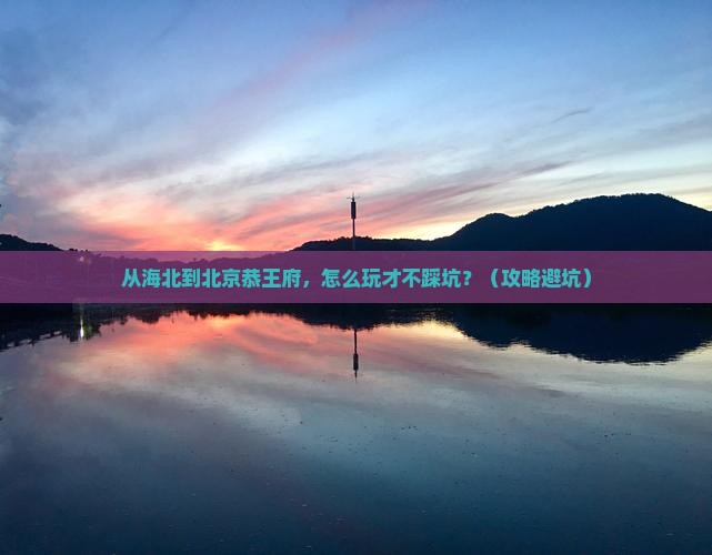 海北到北京恭王府旅行社