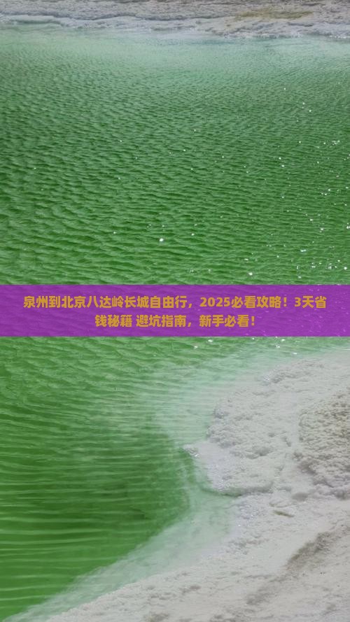 泉州到北京八达岭长城自由行