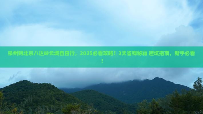 泉州到北京八达岭长城自由行