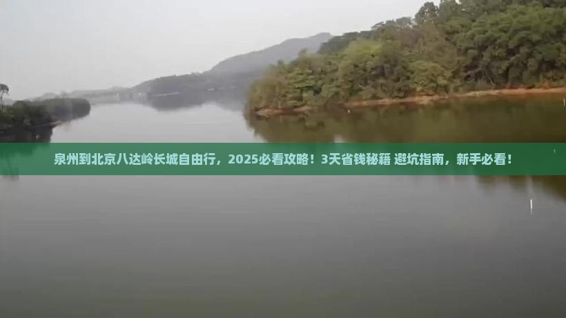 泉州到北京八达岭长城自由行