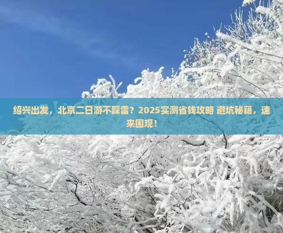 绍兴去北京二日游