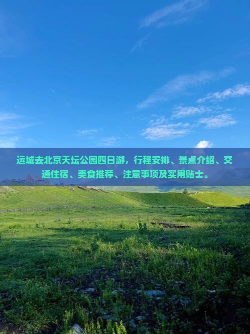 运城去北京天坛公园四日游