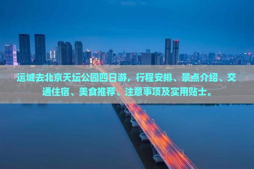 运城去北京天坛公园四日游