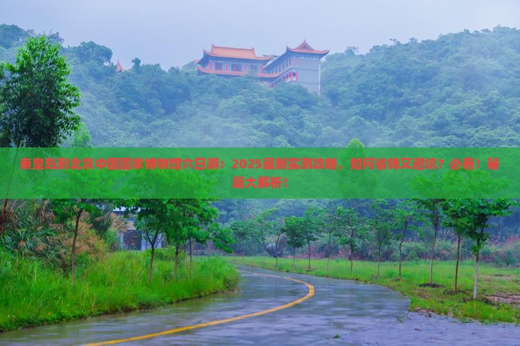 秦皇岛到北京中国国家博物馆六日游