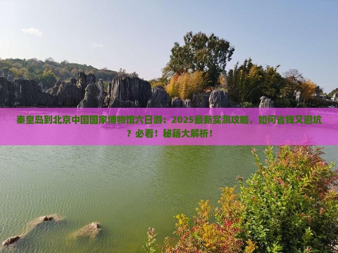 秦皇岛到北京中国国家博物馆六日游