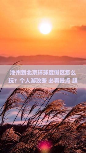 池州到北京环球度假区个人游