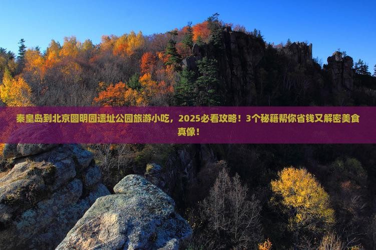 秦皇岛到北京圆明园遗址公园旅游小吃
