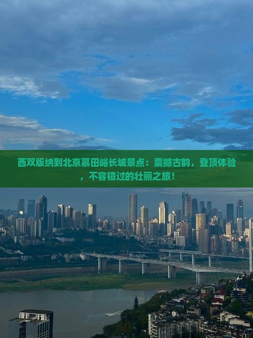 西双版纳到北京慕田峪长城景点