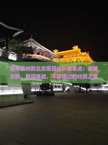 西双版纳到北京慕田峪长城景点