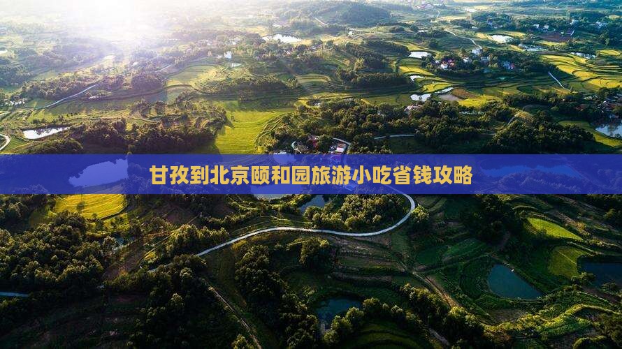 甘孜到北京颐和园旅游小吃