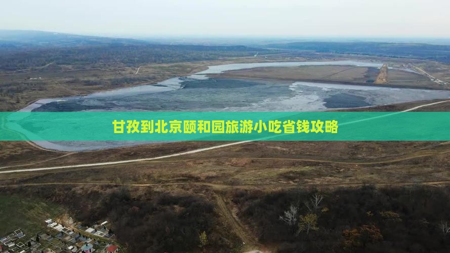 甘孜到北京颐和园旅游小吃