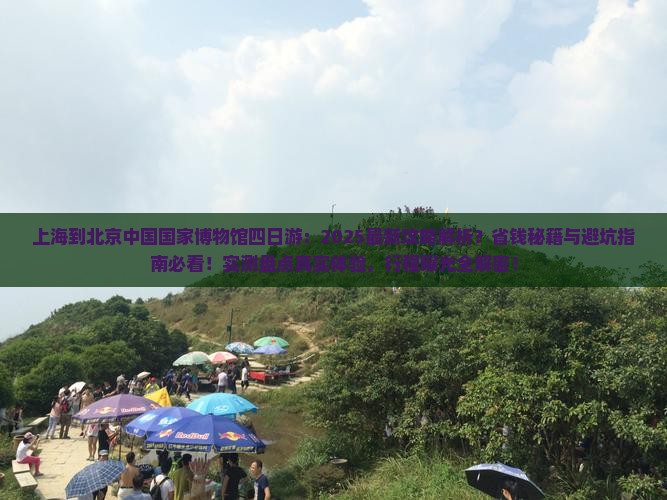 上海到北京中国国家博物馆四日游