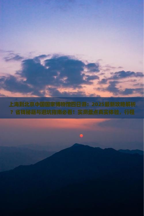 上海到北京中国国家博物馆四日游