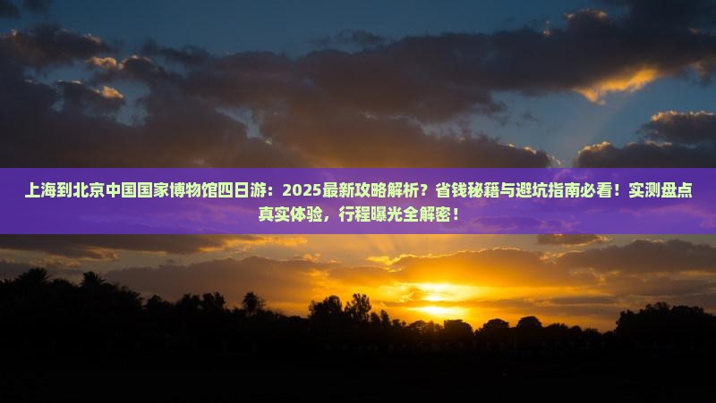 上海到北京中国国家博物馆四日游