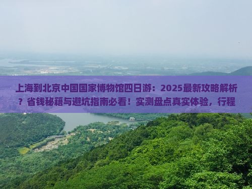 上海到北京中国国家博物馆四日游