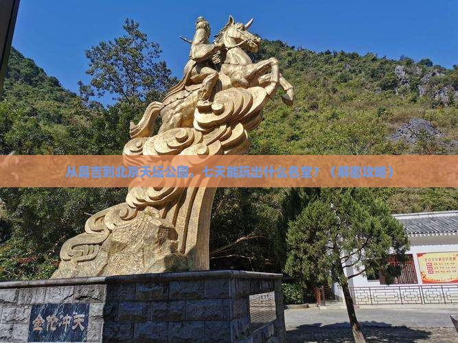 昌吉到北京天坛公园七日游